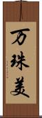 万珠美 Scroll