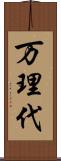 万理代 Scroll