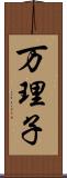 万理子 Scroll