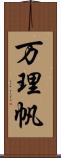 万理帆 Scroll