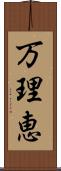 万理恵 Scroll