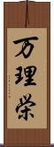 万理栄 Scroll