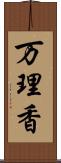 万理香 Scroll