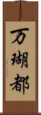 万瑚都 Scroll