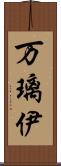 万璃伊 Scroll