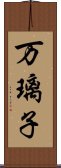 万璃子 Scroll