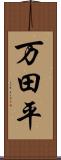 万田平 Scroll