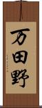 万田野 Scroll