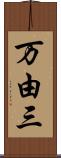 万由三 Scroll