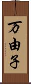 万由子 Scroll