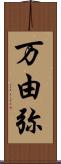 万由弥 Scroll
