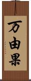 万由果 Scroll