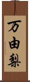 万由梨 Scroll