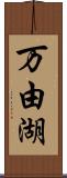 万由湖 Scroll