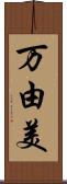 万由美 Scroll