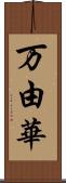 万由華 Scroll