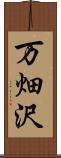 万畑沢 Scroll