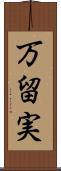 万留実 Scroll