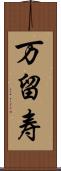 万留寿 Scroll