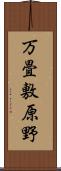 万畳敷原野 Scroll