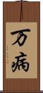 万病 Scroll