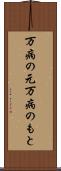 万病の元 Scroll