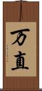 万直 Scroll