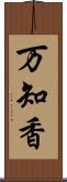 万知香 Scroll