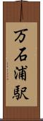 万石浦駅 Scroll