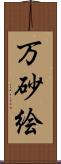 万砂絵 Scroll