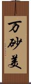 万砂美 Scroll