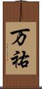 万祐 Scroll