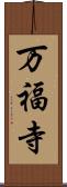 万福寺 Scroll