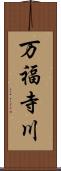 万福寺川 Scroll