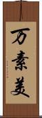 万素美 Scroll