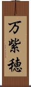 万紫穂 Scroll