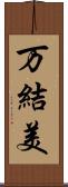 万結美 Scroll