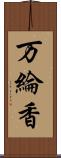 万綸香 Scroll