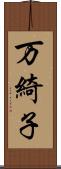 万綺子 Scroll