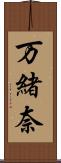 万緒奈 Scroll