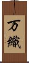 万織 Scroll