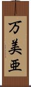 万美亜 Scroll