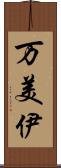 万美伊 Scroll
