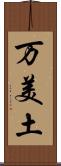 万美土 Scroll