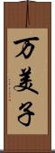 万美子 Scroll