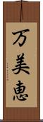 万美恵 Scroll