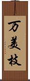 万美枝 Scroll