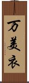 万美衣 Scroll