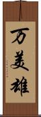 万美雄 Scroll