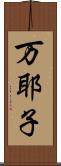 万耶子 Scroll